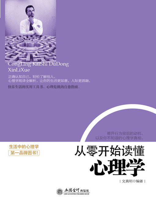 Title details for 从零开始读懂心理学 by 文真明 - Available